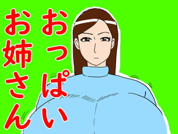 おっぱいお姉さん [コンブマル]