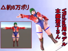 3Dモデル VRchat用モデル 本郷君子さん [ヨーケーワークス]