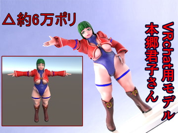 3Dモデル VRchat用モデル 本郷君子さん [ヨーケーワークス]