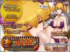 異種姦騎士レイリア-A Sleeping noble monster eater- [Mokusa]