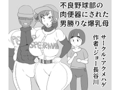 不良野球部の肉便器にされた男勝りな爆乳母 [アクメハゲ]