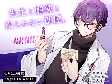 先生と媚薬と出られない部屋。 [angel in white]
