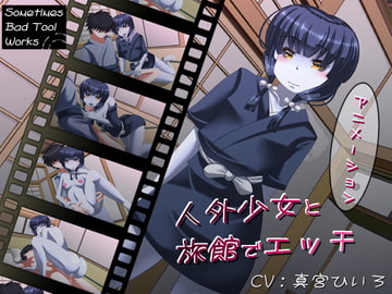 人外少女と旅館でエッチ [Sometimes Bad Tool]