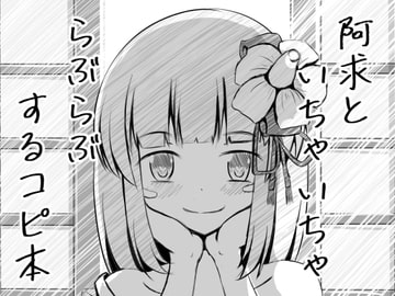 阿求といちゃいちゃらぶらぶするコピ本 [抜足刺し]