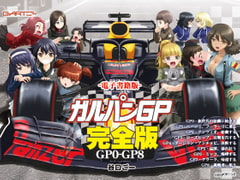 ガルパンGP完全版GP0-GP8 [谷口ごー/G-ARTごー]