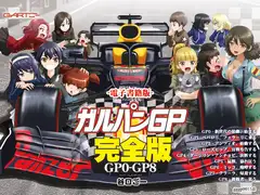 ガルパンGP完全版GP0-GP8