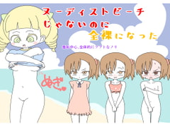 ヌーディストビーチじゃないのに全裸になった [Rろう]