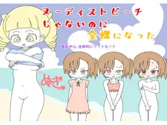 ヌーディストビーチじゃないのに全裸になった