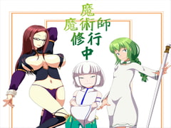 魔術師魔術修行中 [発展途上人]