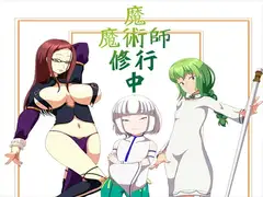 魔術師魔術修行中