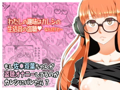 What if Futaba-chan's boyfriend found out she masturbated while wiretapping? [tomato nama'ashi]