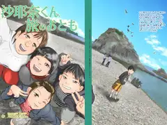 沙耶奈くん旅のおとも