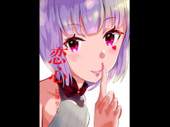 恋心 [ヒヨリミ]