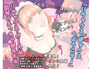 リラックス・ガールは種付けえっちで恋をする「リラックスボックス」 [雨照月影(あんまぁてらす)]