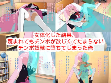 女体化した結果、蔑まれてもチンポが欲しくてたまらないチンポ奴○に堕ちてしまった俺 [ハードコア001]