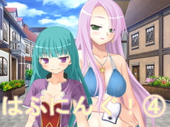 はぷにんぐ!4 [U.F.D.C.]