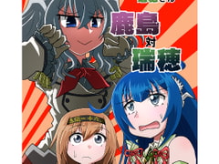 水母棲姫な瑞穂さん 鹿島対瑞穂 [岩石社中]