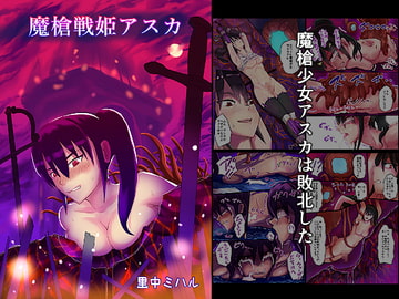魔槍戦姫アスカ [里中ミハル]