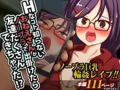 Hなコト知らないおねえさんがノーブラで出掛けたら友達たくさんできちゃった!?