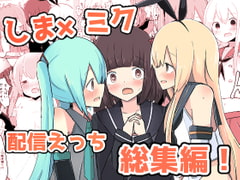 しま×ミク配信えっち総集編! [べにてんち]