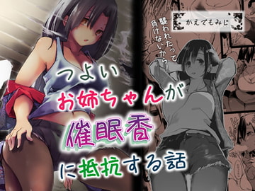 つよいお姉ちゃんが催○香に抵抗する話 [かえでもみじ]