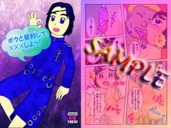 ボクと契約して×××しよっ! [よろず茶房MaMi]