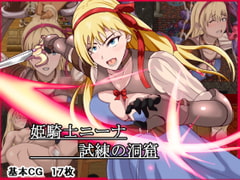 姫騎士ニーナ～試練の洞窟～【ADV版】 [けむしの晩餐会]