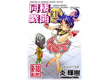 同棲戯曲 [HOMRA-BRAND]