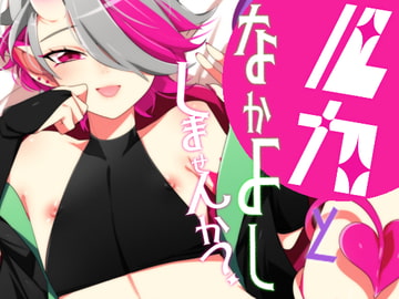 ルカとなかよししませんか? [ムキぽめら]