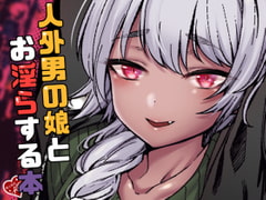 人外男の娘とお淫らする本 [五號]