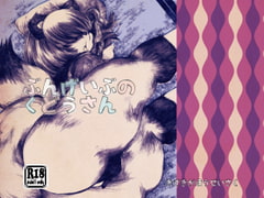 ぶんげいぶのくどうさん [喜劇画報]