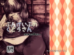 ぶんげいぶのくどうさん はじめての棒ゼリー [喜劇画報]