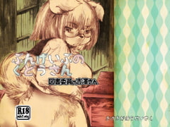 ぶんげいぶのくどうさん 図書委員の吉澤さん [喜劇画報]