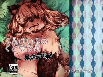 ぶんげいぶのくどうさん 帰り道と今川焼き [喜劇画報]