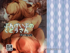 ぶんげいぶのくどうさん おしりエッチ [喜劇画報]