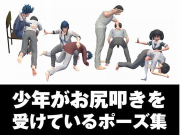 少年がお尻叩きを受けているポーズ集 [ぱにぱに]