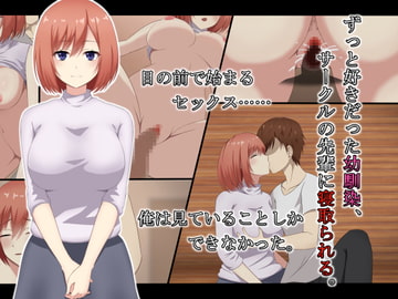 ずっと好きだった幼馴染、サークルの先輩に寝取られる。 [性欲ボンバーズ]