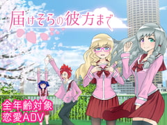 届けそらの彼方まで [EIME]