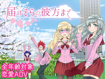 届けそらの彼方まで [EIME]