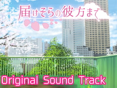 届けそらの彼方まで Original Sound Track [EIME]