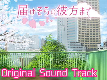 届けそらの彼方まで Original Sound Track [EIME]