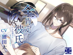 全肯定彼氏 ～いい子な貴方になでなでを～ [hypnos]