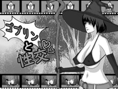 ゴブリンと性交 [ドS番長]