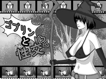 ゴブリンと性交 [ドS番長]