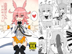 全面受け入れワルキューレ [ケモノノノノミチ]