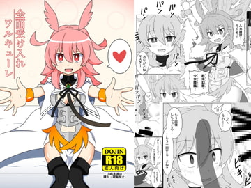 全面受け入れワルキューレ [ケモノノノノミチ]