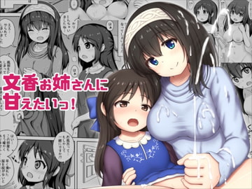 文香お姉さんに甘えたいっ! [かずみ屋]