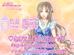 あまえんぼさんおいで-おかえりからおやすみまでママがハグっとあまあましてあげる- [手羽先ぺろぺろ]