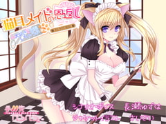 猫耳メイドの恩返し 大好き攻撃しちゃうのにゃ [手羽先ぺろぺろ]