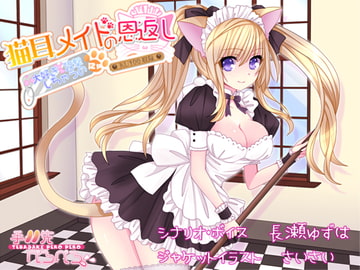 猫耳メイドの恩返し 大好き攻撃しちゃうのにゃ [手羽先ぺろぺろ]